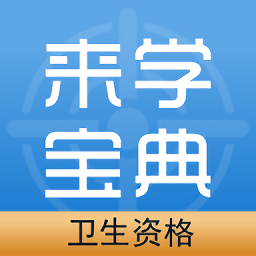 卫生资格来学宝典手机版 v2.0.1 安卓版