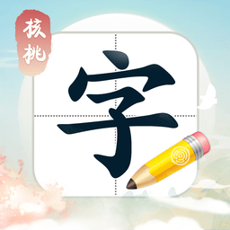 核桃写字app v1.3.3 安卓版