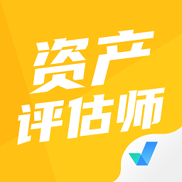 资产评估师考试聚题库app v1.0.9 安卓版