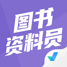 图书资料员聚题库app最新版 v1.1.1 安卓版