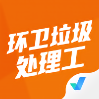 环卫垃圾处理工聚题库app v1.1.0 安卓版