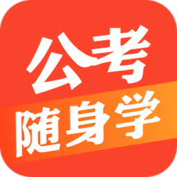 公考随身学app v1.0.0 安卓版