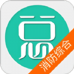 一级消防工程师消防安全技术综合能力考点app