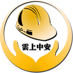 雲上中安官方版
