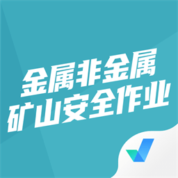 金属非金属矿山安全作业聚题库官方版 v1.3.5 安卓版