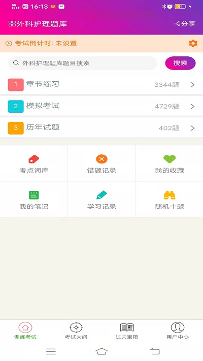 外科护理总题库手机版下载