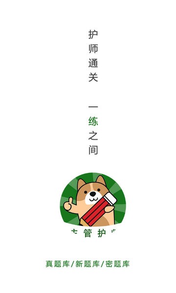 主管护师练题狗app下载