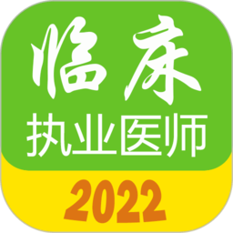 执业医师真题库手机版 v1.8.1 安卓版