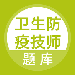 卫生防疫技师题库APP v3.5.0 安卓版