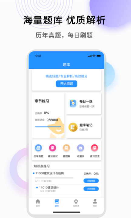  一级建造师万题库官方版下载