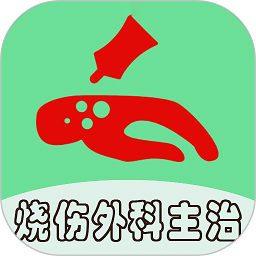 烧伤外科学中级题库 v1.2.4 安卓版