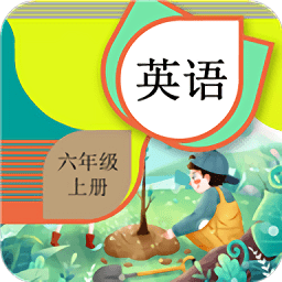 六年级上册英语辅导app v2.6.10 安卓版