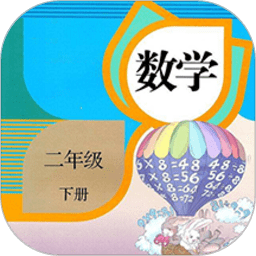 二年级数学下册官方版(又名二年级下册数学) v1.7 安卓版
