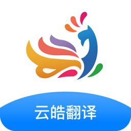 云皓翻译软件 v1.0 安卓版