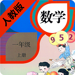 小学数学一年级上册电子课本人教版 v1.6.6 安卓版