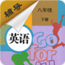 八年级下册英语辅导免费app v2.8.10 安卓版