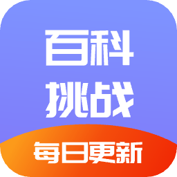 百科挑战王手机版 v1.1 安卓版