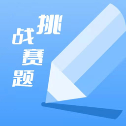 天天挑战赛题app v1.3 安卓版