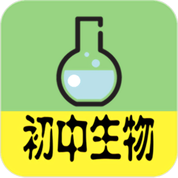 初中生物大全软件 v1.2 安卓版