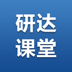 研达课堂官方版 v1.2.0 安卓版