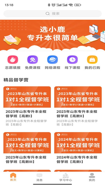 小鹿专升本app下载
