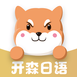 开森日语app v1.1.8 安卓版