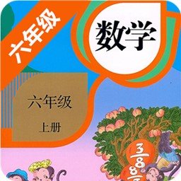 小学数学六年级上册app v4.18.42 安卓版