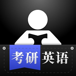 考研英语学习app