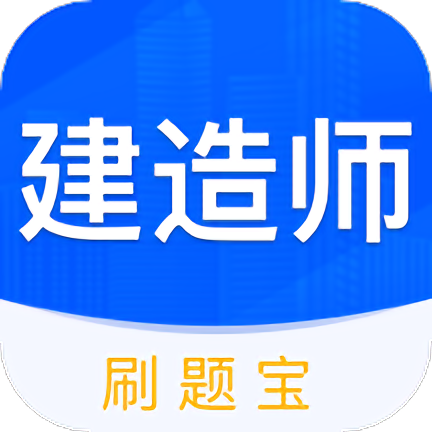 建造师刷刷题官方版 v1.30700.0 安卓版