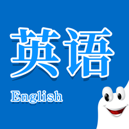 少儿学英语口语app v1.1.0 安卓版