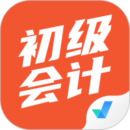 初级会计考试聚题库官方版 v1.6.0 安卓版