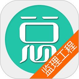 监理工程师总题库app v6.0.6 安卓版