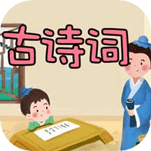 古诗词名句大全app v1.0.1 安卓版