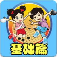 围棋宝典基础篇app v1.0 安卓版
