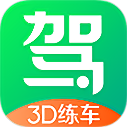 驾校3d练车app(改名驾校一点通3d练车)