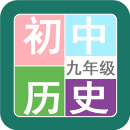 九年级历史帮app v1.6.6 安卓版