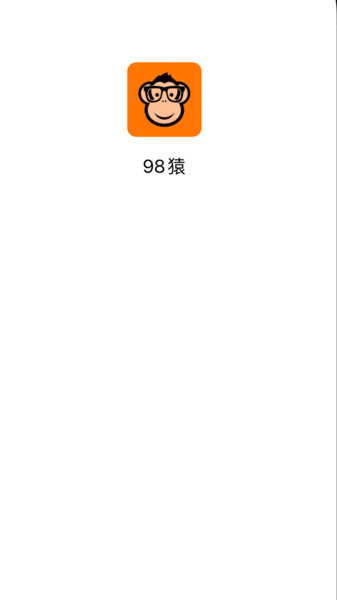 98猿最新版下载