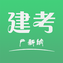 建考app v1.1.6 安卓版