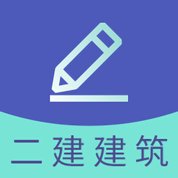 二建建筑工程题库官方版 v2.8.9 安卓版