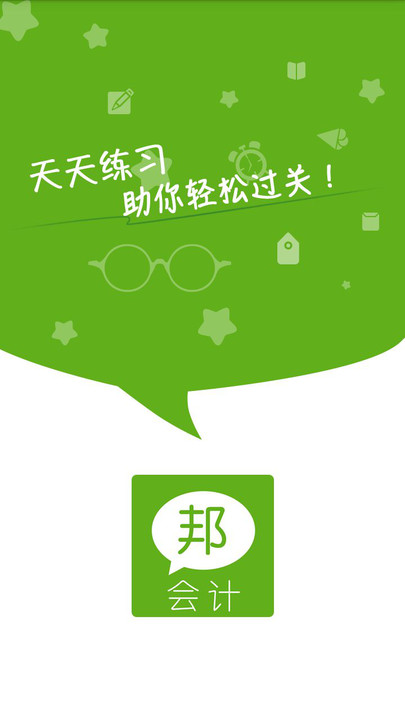 会计邦app下载