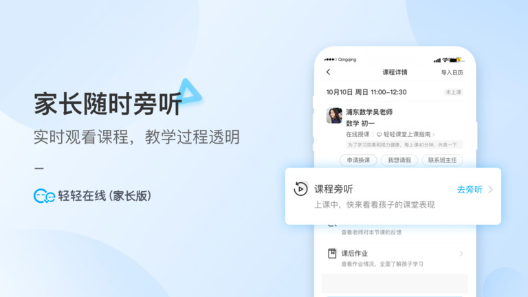 轻轻1对1家长app下载
