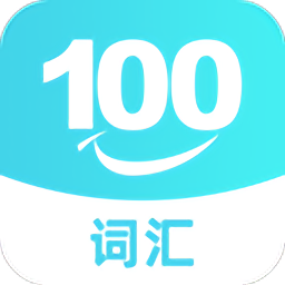 词汇100平台 v5.3.1 安卓版