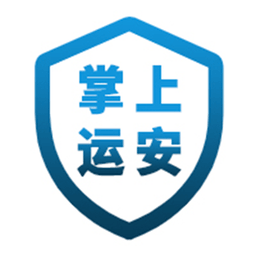 掌上运安app v1.1.3 安卓版