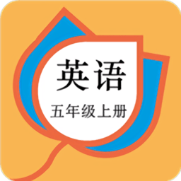五年级英语上册人教版app v20.88.108 安卓版