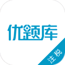注册税务师优题库app v4.82 安卓版