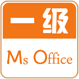 计算机一级掌上通app v2.67 安卓版