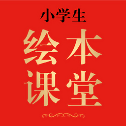 绘本课堂app v3.2.9 安卓版