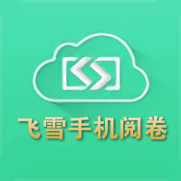 飞雪手机阅卷app v2.0.2 安卓官方版