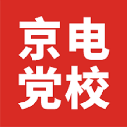 京电党校官方版 v2.2.1 安卓版