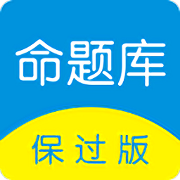 命题库保过版app v6.1 安卓版